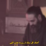 دانلود آهنگ گل سنگ روزبه نعمت الهی دانلود آهنگ گل سنگ روزبه نعمت الهی