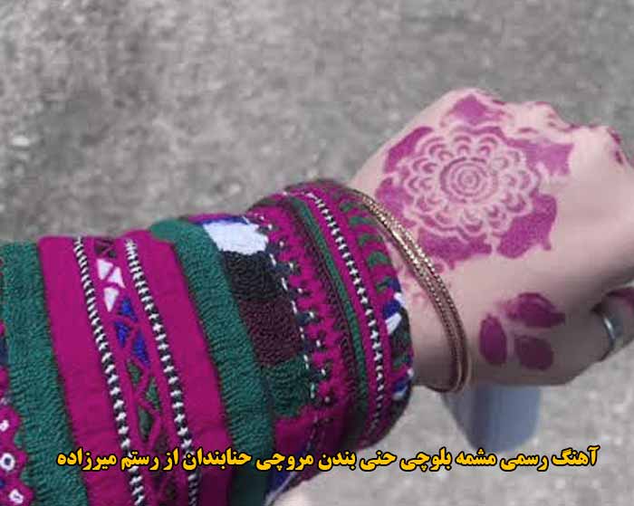 دانلود آهنگ رسمی مشمه بلوچی حنی بندن مروچی حنابندان رستم میرزاده