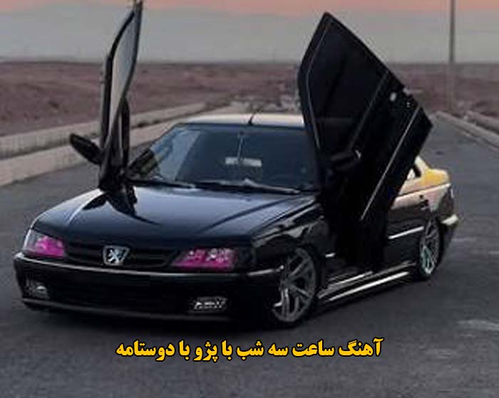 دانلود آهنگ ساعت سه شب با پژو با دوستامه ریمیکس اینستا تند دانلود آهنگ ساعت سه شب با پژو با دوستامه ریمیکس اینستا تند