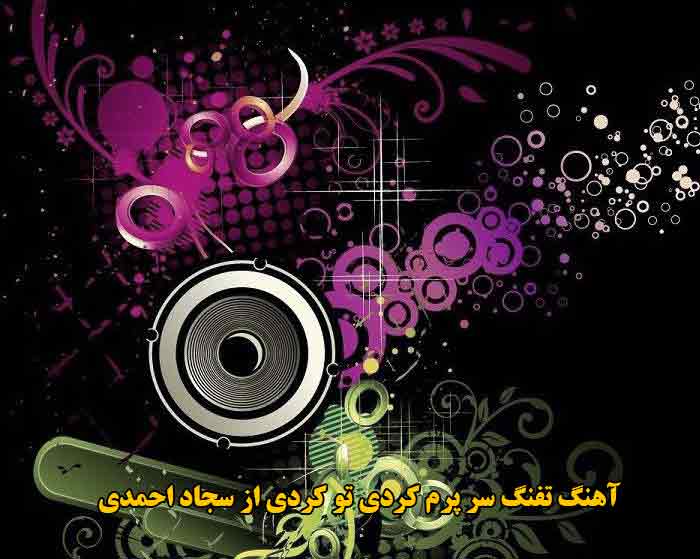 دانلود آهنگ تفنگ سر پرم کردی تو کردی سجاد احمدی دانلود آهنگ تفنگ سر پرم کردی تو کردی سجاد احمدی