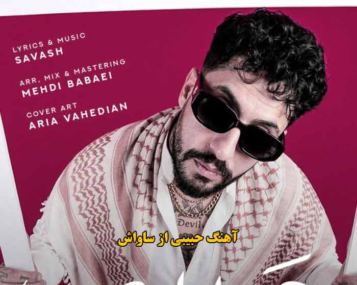 دانلود آهنگ حبیبی ساواش