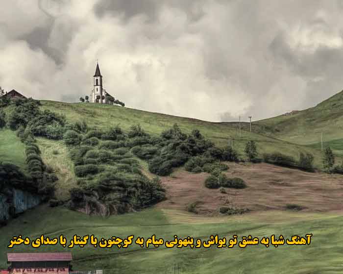 دانلود آهنگ شبا به عشق تو یواش و پنهونی میام به کوچتون با گیتار با صدای دختر دانلود آهنگ شبا به عشق تو یواش و پنهونی میام به کوچتون با گیتار با صدای دختر