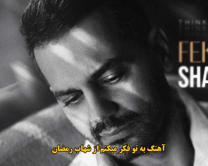 دانلود آهنگ به تو فکر میکنم شهاب رمضان