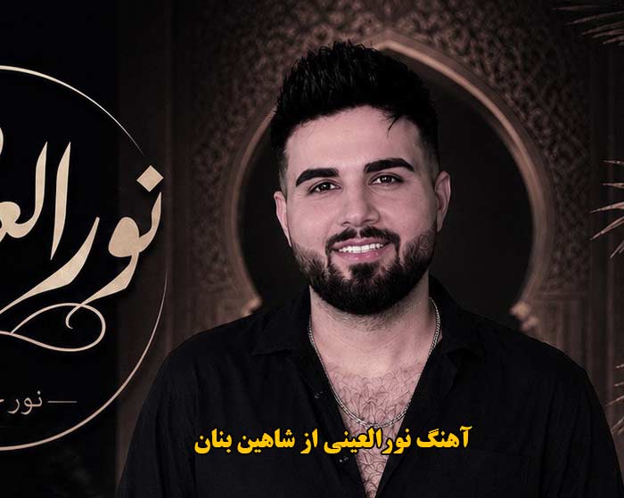 دانلود آهنگ نورالعینی شاهین بنان