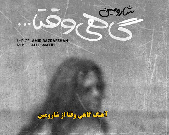 دانلود آهنگ گاهی وقتا شارومین دانلود آهنگ گاهی وقتا شارومین