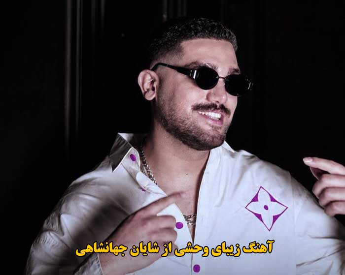 دانلود آهنگ زیبای وحشی شایان جهانشاهی