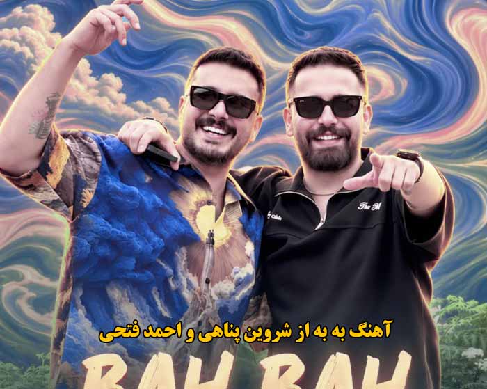 دانلود آهنگ به به شروین پناهی و احمد فتحی دانلود آهنگ به به شروین پناهی و احمد فتحی