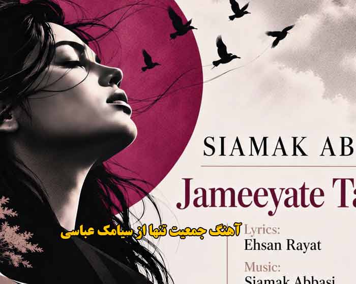 دانلود آهنگ جمعیت تنها سیامک عباسی دانلود آهنگ جمعیت تنها سیامک عباسی