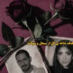 دانلود آهنگ شاخه ی گل سیجل و سوگند / برمیگردی پیش من دوباره با شاخه ی گل