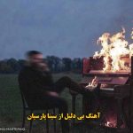 دانلود آهنگ بی دلیل سینا پارسیان / بدی بام ولی بی دلیل تو سنگ ترین آدمی که دیدمی دانلود آهنگ بی دلیل سینا پارسیان / بدی بام ولی بی دلیل تو سنگ ترین آدمی که دیدمی