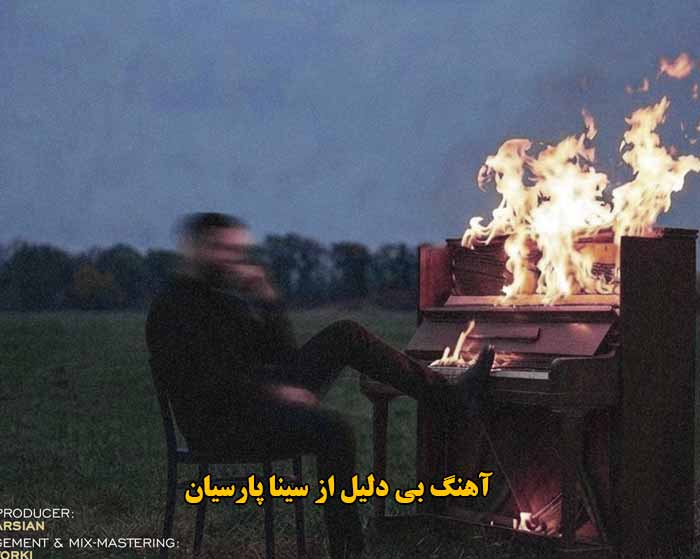 دانلود آهنگ بی دلیل سینا پارسیان دانلود آهنگ بی دلیل سینا پارسیان