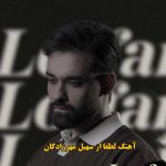 دانلود آهنگ لطفا سهیل مهرزادگان