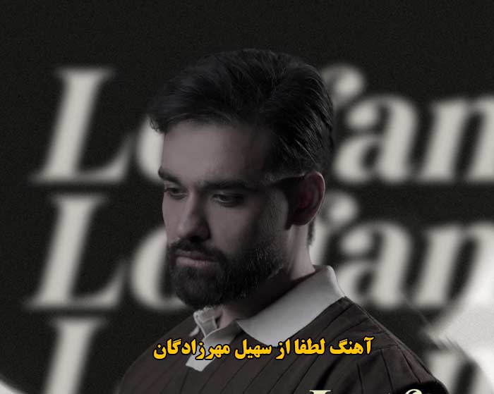 دانلود آهنگ لطفا سهیل مهرزادگان دانلود آهنگ لطفا سهیل مهرزادگان