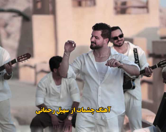 دانلود آهنگ چشمات سهیل رحمانی دانلود آهنگ چشمات سهیل رحمانی