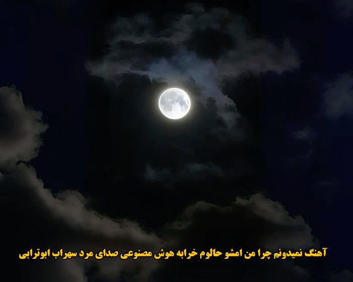 دانلود آهنگ نمیدونم چرا من امشو حالوم خرابه هوش مصنوعی صدای مرد سهراب ابوترابی دانلود آهنگ نمیدونم چرا من امشو حالوم خرابه هوش مصنوعی صدای مرد سهراب ابوترابی