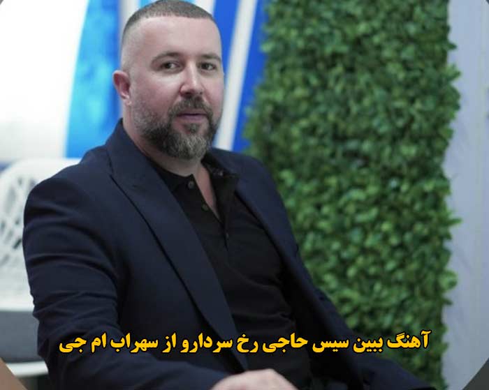 دانلود آهنگ ببین سیس حاجی رخ سردارو سهراب ام جی دانلود آهنگ ببین سیس حاجی رخ سردارو سهراب ام جی