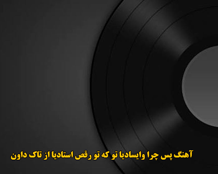 دانلود آهنگ پس چرا وایسادیا تو که تو رقص استادیا تاک داون دانلود آهنگ پس چرا وایسادیا تو که تو رقص استادیا تاک داون