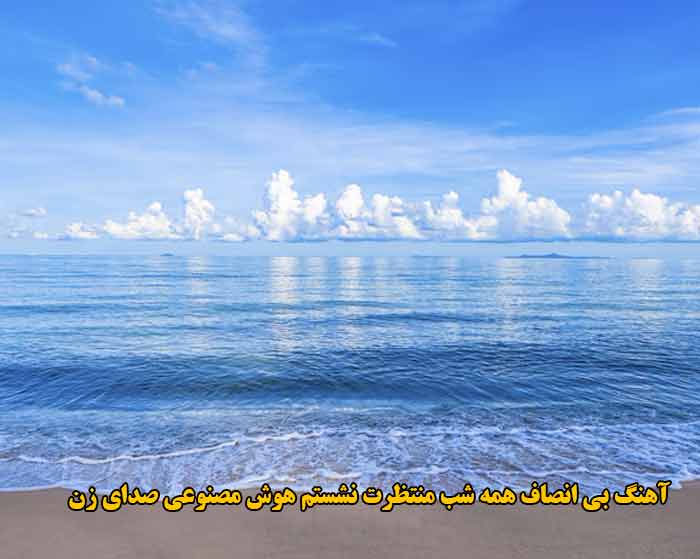دانلود آهنگ بی انصاف همه شب منتظرت نشستم هوش مصنوعی صدای زن طوبی دانلود آهنگ بی انصاف همه شب منتظرت نشستم هوش مصنوعی صدای زن طوبی