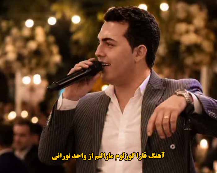 دانلود آهنگ قارا گوزلوم مارالیم واحد نورانی دانلود آهنگ قارا گوزلوم مارالیم واحد نورانی