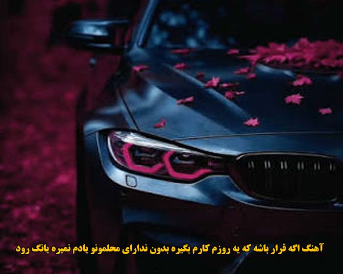 دانلود آهنگ اگه قرار باشه که یه روزم کارم بگیره بدون ندارای محلمونو یادم نمیره یانگ رود دانلود آهنگ اگه قرار باشه که یه روزم کارم بگیره بدون ندارای محلمونو یادم نمیره یانگ رود