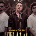 دانلود آهنگ طلا یوسف زمانی / جایی مثلش ندیدم واسش طلا خریدم