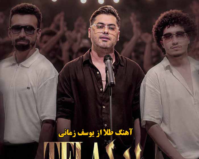 دانلود آهنگ طلا یوسف زمانی دانلود آهنگ طلا یوسف زمانی