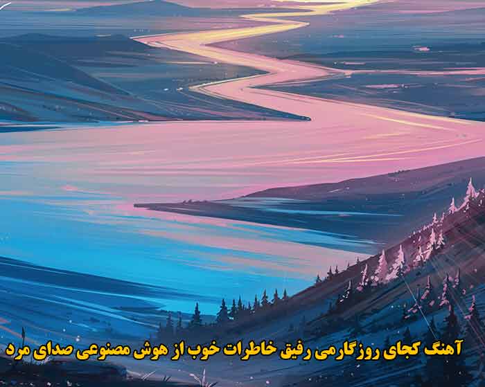 دانلود آهنگ کجای روزگارمی رفیق خاطرات خوب هوش مصنوعی صدای مرد