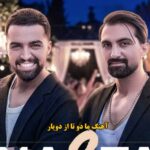 دانلود آهنگ ما دو تا دویار / بیا که میخوام همه ببینن ما دوتا رو پیش هم وای