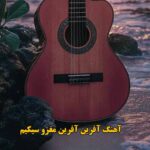 دانلود آهنگ آفرین آفرین مغزو سیکیم ریمیکس بیس دار اینستا سگ دانلود آهنگ آفرین آفرین مغزو سیکیم ریمیکس بیس دار اینستا سگ