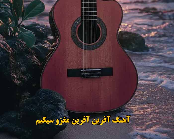 دانلود آهنگ آفرین آفرین مغزو سیکیم دانلود آهنگ آفرین آفرین مغزو سیکیم