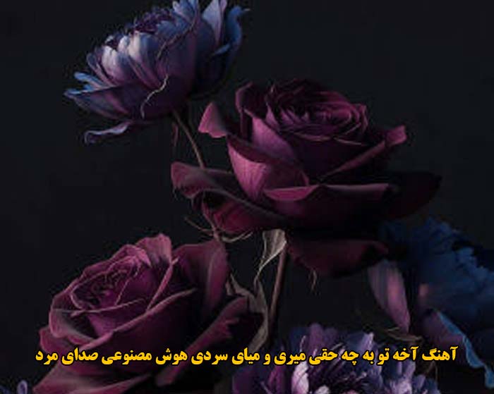 دانلود آهنگ آخه تو به چه حقی میری و میای سردی هوش مصنوعی صدای مرد دانلود آهنگ آخه تو به چه حقی میری و میای سردی هوش مصنوعی صدای مرد