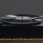 دانلود آهنگ عزیزم دیر اومدی من عشقتو خاک کردم هوش مصنوعی با صدای زن