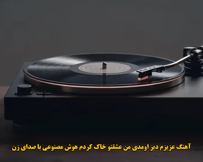 دانلود آهنگ عزیزم دیر اومدی من عشقتو خاک کردم هوش مصنوعی با صدای زن