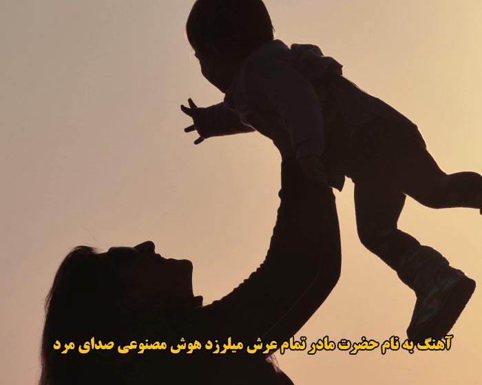دانلود آهنگ به نام حضرت مادر تمام عرش میلرزد هوش مصنوعی صدای مرد