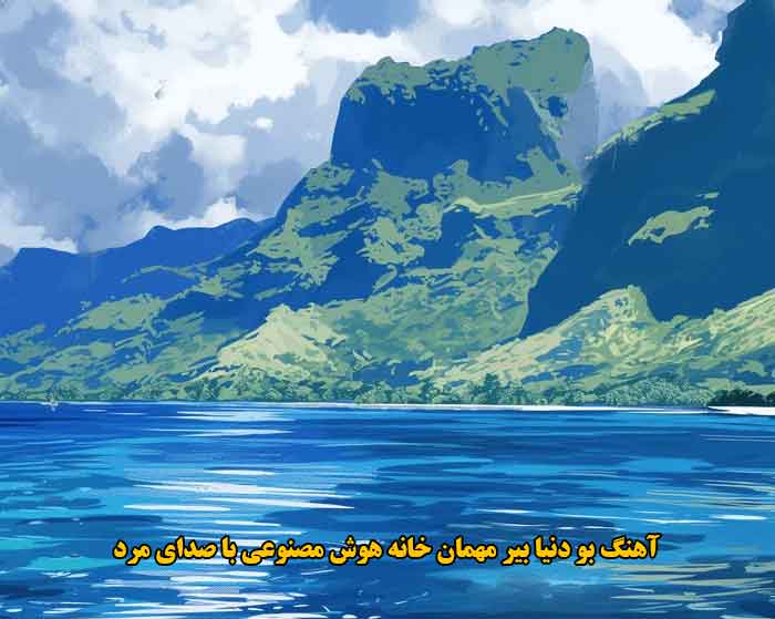 دانلود آهنگ بو دنیا بیر مهمان خانه هوش مصنوعی با صدای مرد دانلود آهنگ بو دنیا بیر مهمان خانه هوش مصنوعی با صدای مرد