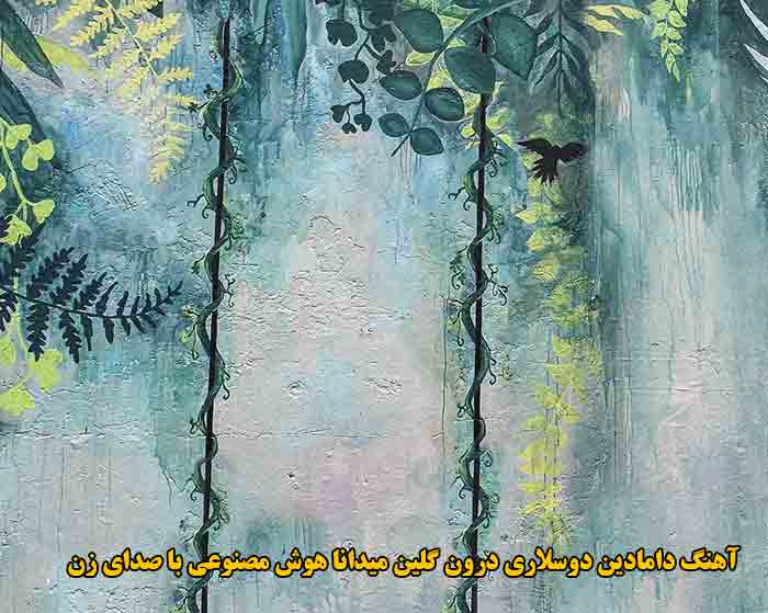 دانلود آهنگ دامادین دوسلاری درون گلین میدانا هوش مصنوعی با صدای زن دانلود آهنگ دامادین دوسلاری درون گلین میدانا هوش مصنوعی با صدای زن