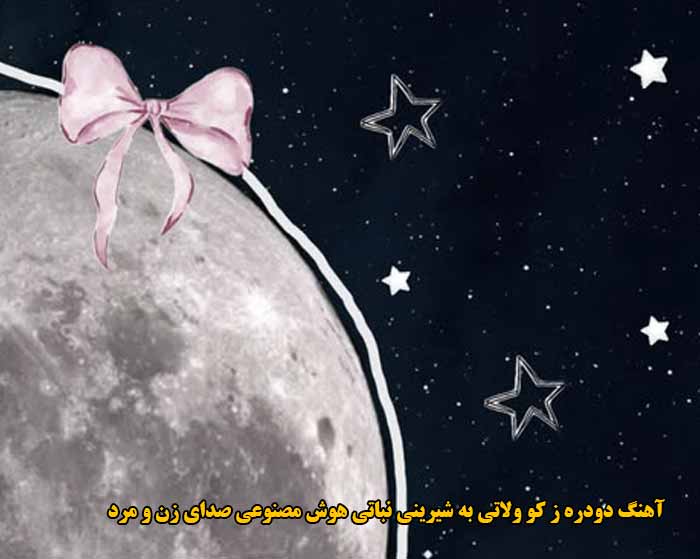 دانلود آهنگ دودره ز کو ولاتی به شیرینی نباتی هوش مصنوعی صدای زن و مرد دانلود آهنگ دودره ز کو ولاتی به شیرینی نباتی هوش مصنوعی صدای زن و مرد