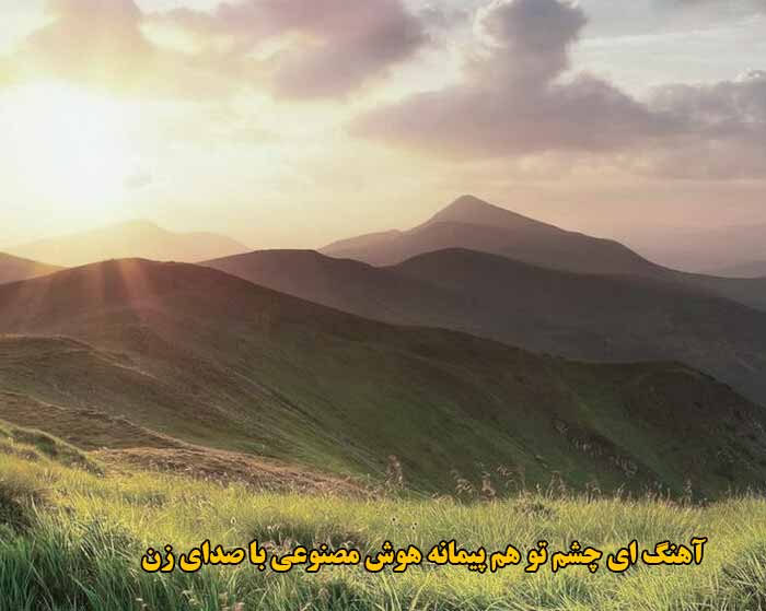 دانلود آهنگ ای چشم تو هم پیمانه هوش مصنوعی با صدای زن دانلود آهنگ ای چشم تو هم پیمانه هوش مصنوعی با صدای زن
