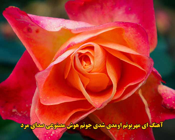 دانلود آهنگ ای مهربونم اومدی شدی جونم هوش مصنوعی صدای مرد دانلود آهنگ ای مهربونم اومدی شدی جونم هوش مصنوعی صدای مرد
