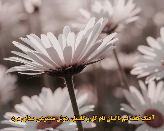 دانلود آهنگ گفت لبم ناگهان نام گل و گلستان هوش مصنوعی صدای مرد دانلود آهنگ گفت لبم ناگهان نام گل و گلستان هوش مصنوعی صدای مرد