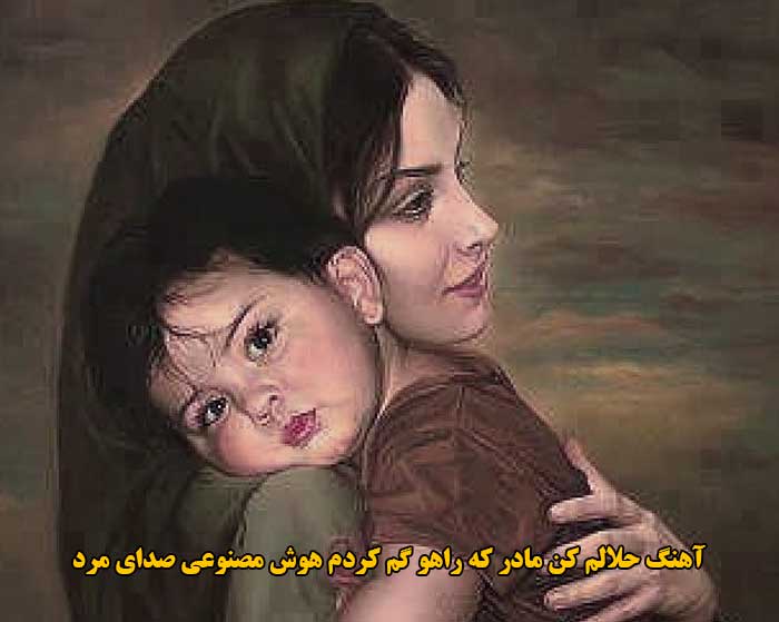 دانلود آهنگ حلالم کن مادر که راهو گم کردم هوش مصنوعی صدای مرد دانلود آهنگ حلالم کن مادر که راهو گم کردم هوش مصنوعی صدای مرد