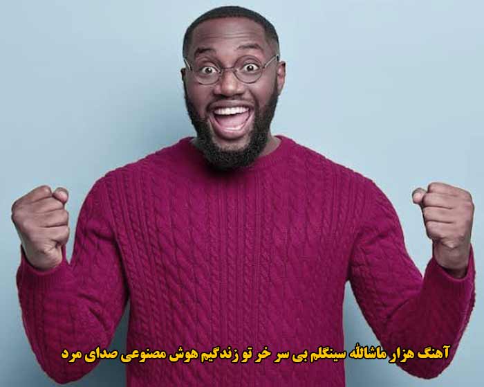 دانلود آهنگ هزار ماشالله سینگلم بی سر خر تو زندگیم هوش مصنوعی صدای مرد دانلود آهنگ هزار ماشالله سینگلم بی سر خر تو زندگیم هوش مصنوعی صدای مرد