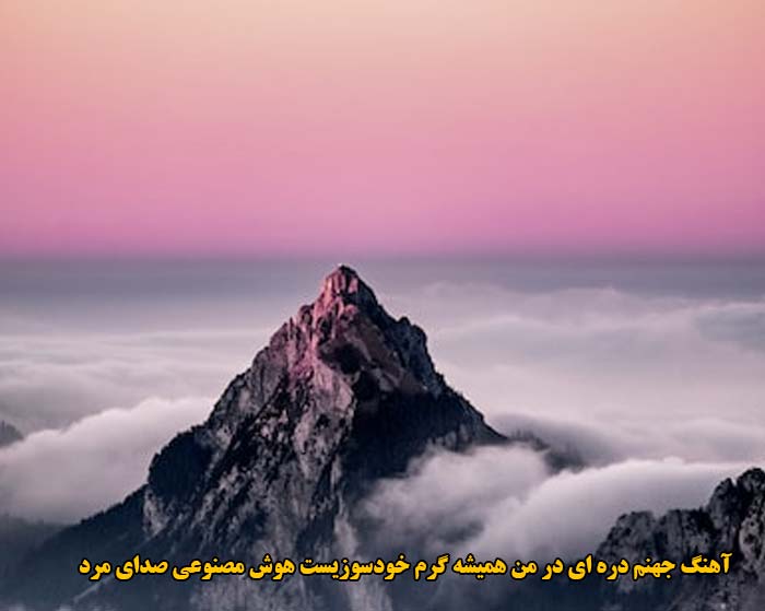 دانلود آهنگ جهنم دره ای در من همیشه گرم خودسوزیست هوش مصنوعی صدای مرد