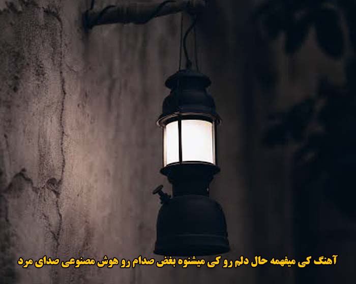 دانلود آهنگ کی میفهمه حال دلم رو کی میشنوه بغض صدام رو هوش مصنوعی صدای مرد دانلود آهنگ کی میفهمه حال دلم رو کی میشنوه بغض صدام رو هوش مصنوعی صدای مرد