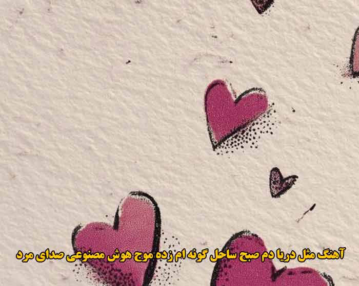 دانلود آهنگ مثل دریا دم صبح ساحل گونه ام زده موج هوش مصنوعی صدای مرد دانلود آهنگ مثل دریا دم صبح ساحل گونه ام زده موج هوش مصنوعی صدای مرد