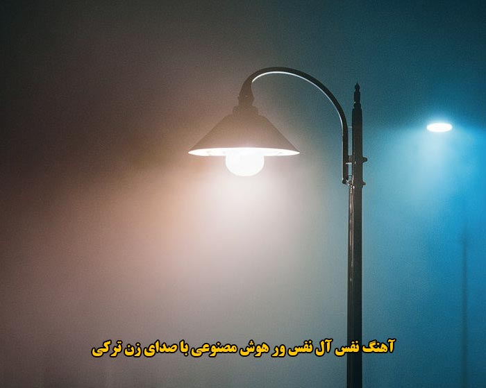 دانلود آهنگ نفس آل نفس ور هوش مصنوعی با صدای زن ترکی دانلود آهنگ نفس آل نفس ور هوش مصنوعی با صدای زن ترکی