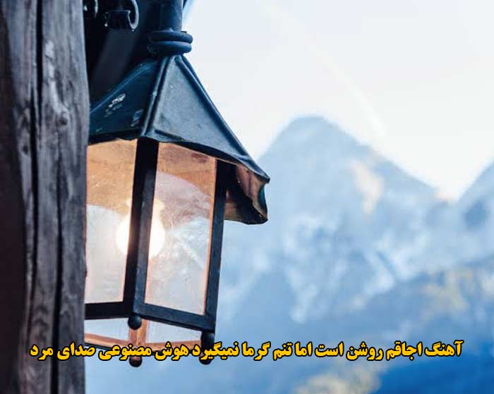 دانلود آهنگ اجاقم روشن است اما تنم گرما نمیگیرد هوش مصنوعی صدای مرد دانلود آهنگ اجاقم روشن است اما تنم گرما نمیگیرد هوش مصنوعی صدای مرد