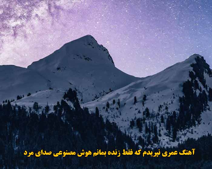 دانلود آهنگ عمری نپریدم که فقط زنده بمانم هوش مصنوعی صدای مرد