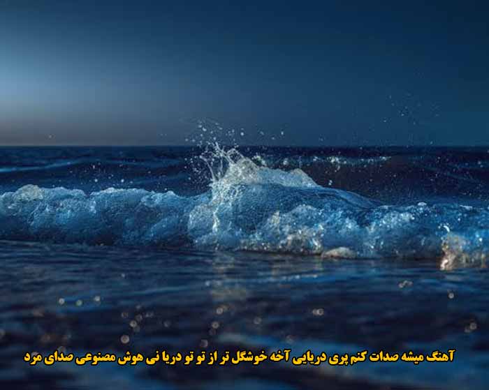 دانلود آهنگ میشه صدات کنم پری دریایی آخه خوشگل تر از تو تو دریا نی هوش مصنوعی صدای مرد دانلود آهنگ میشه صدات کنم پری دریایی آخه خوشگل تر از تو تو دریا نی هوش مصنوعی صدای مرد