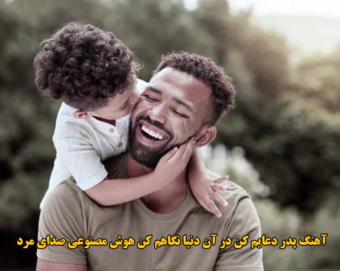 دانلود آهنگ پدر دعایم کن در آن دنیا نگاهم کن هوش مصنوعی صدای مرد دانلود آهنگ پدر دعایم کن در آن دنیا نگاهم کن هوش مصنوعی صدای مرد